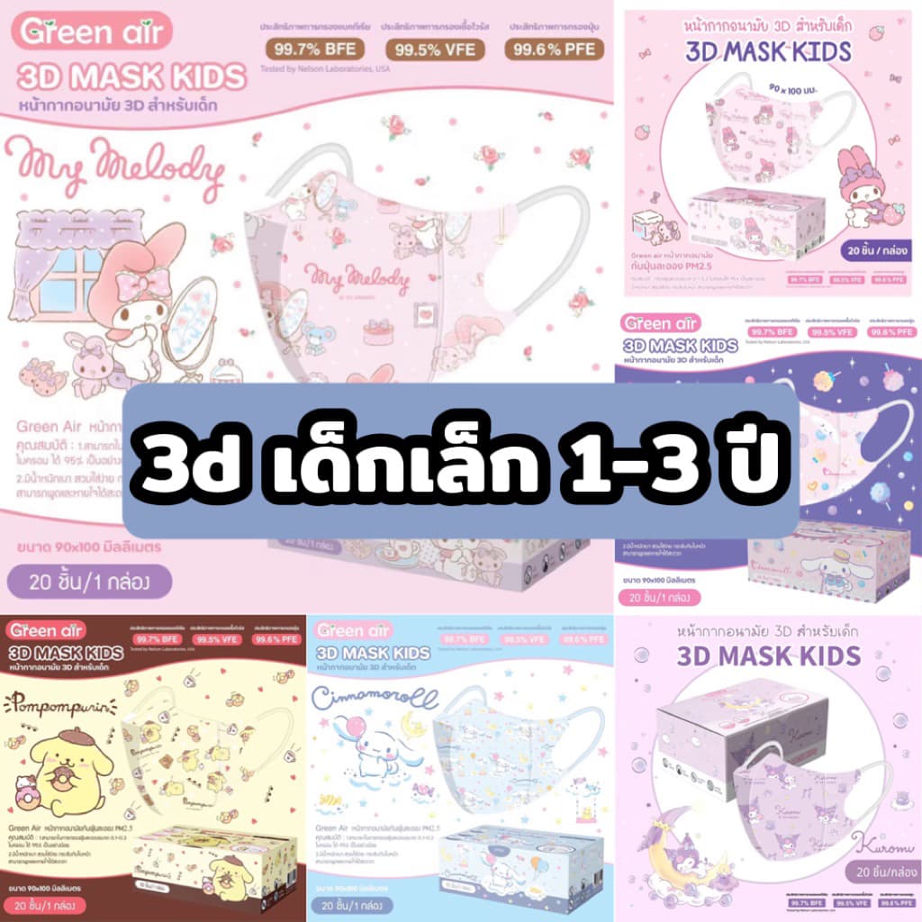 หน้ากากอนามัยเด็ก3D ลิขสิทธิ์แท้ Greenair 20ชิ้น/กล่อง รูปที่ 1