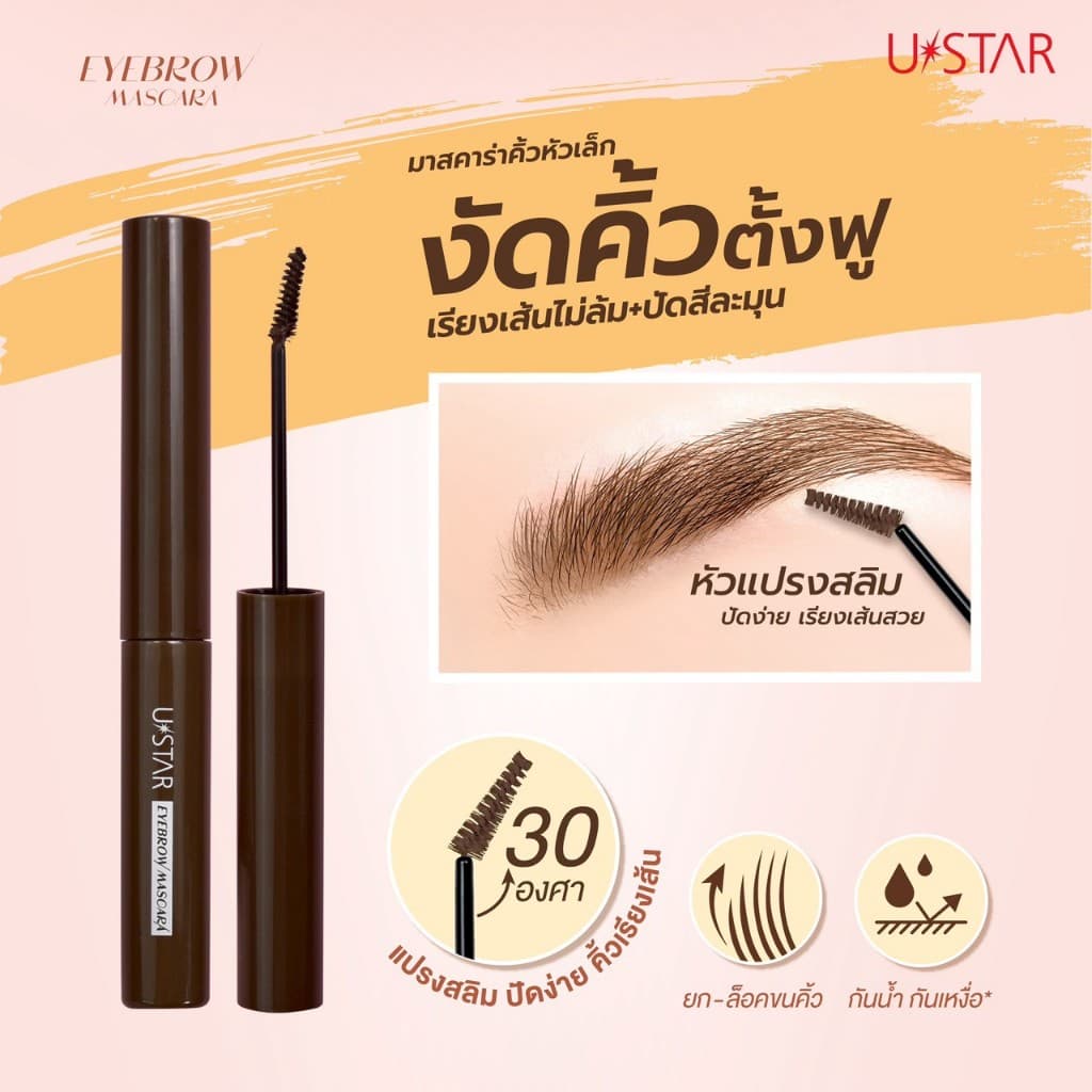 Ustar Eyebrow Mascara มาสคาร่าคิ้ว มาสคาร่าปัดคิ้ว มาสคาร่าปัดขนคิ้ว ที่ย้อมคิ้วโทนน้ำตาล ล็อคคิ้วแน่น อายบราวมาสคาร่า รูปที่ 3
