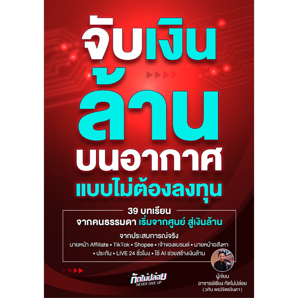 แถมคลาสเรียน Ai จับเงินล้านบนอากาศ แบบไม่ต้องลงทุน ขายของใน tiktok, นายหน้า Tiktok Affiliate, Shopee, ไลฟ์สด รูปที่ 7