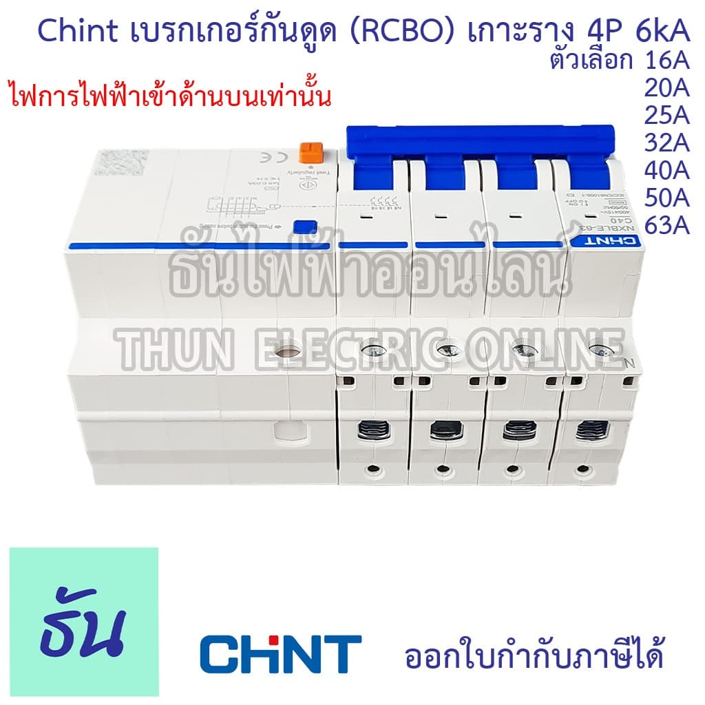 Chint เบรกเกอร์กันดูด RCBO NXBLE-63 4P 6kA 30mAตัวเลือก16A 20A 25A 32A 40A 50A 63A 3เฟส กันไฟรั่ว กันไฟเกิน กันไฟลัดวงจร รูปที่ 6