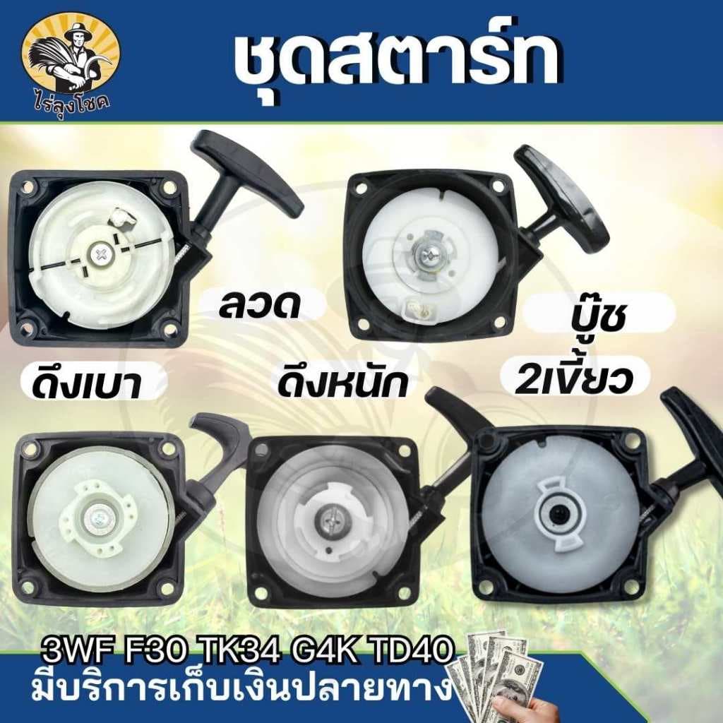 สตาร์ท ฝาสตาร์ท สำหรับเครื่องพ่นเมล็ด รุ่น F30,3WF,TL43,TL52,G4K,G5K รุ่นสตาร์ทเบา แบบ 4 เขี้ยว ดึงหนัก 2 เขี้ยว บู๊ช by รูปที่ 1