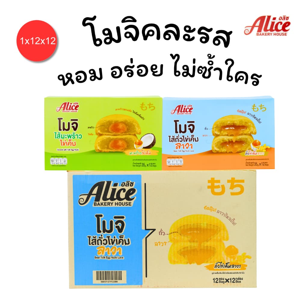 โมจิไส้ถั่วไข่เค็มลาวา+มะพร้าวไข่เค็ม แบรนด์ Alice คละ2รส 1ลัง 12 กล่อง144ชิ้น แป้งโมจิเหนียวนุ่มหอม รูปที่ 1