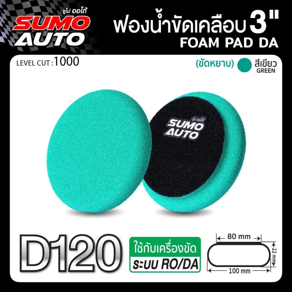 ฟองน้ำขัดสีรถ ขนาด 3 นิ้ว ขัดเคลือบ ขัดได้เงางาม ทนทาน ไม่ฉีกขาดง่าย ใช้งานกับแป้นขัด SUMO AUTO รูปที่ 2