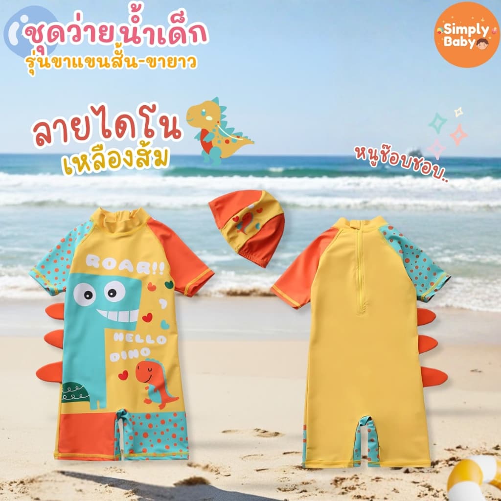 Simply Baby ชุดว่ายน้ำเด็ก ชุดเล่นน้ำเด็ก บอดี้สูท แถมหมวกว่ายน้ำ ผ้ายืดหยุ่น ใส่สบายตัว รูปที่ 4
