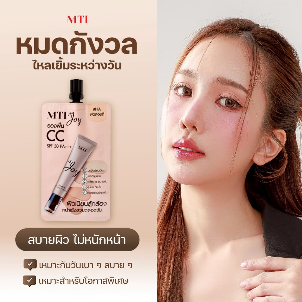 MTI n'JOY รองพื้น CC ปรับสีผิวพร้อมบำรุง ปกปิด คุมมัน เกลี่ยง่าย SPF 30 PA+++ ขนาด 5 กรัม CUOJ1T รูปที่ 5