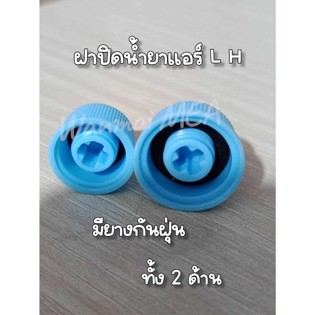 ฝาปิดน้ำยาแอรฺด้าน L H R 134 จัดเซ้ต 5 คู๋ รูปที่ 6