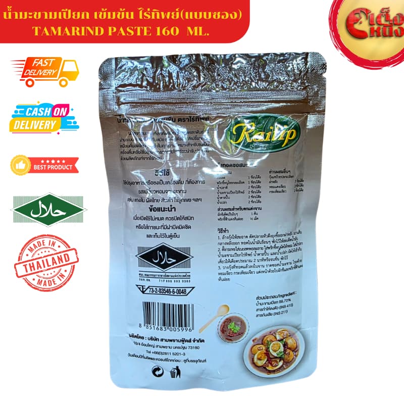 น้ำมะขามเปียกเข้มข้น ตราไร่ทิพย์ แบบซอง 160กรัม มีฮาลาน TAMRIN PASTE รูปที่ 3