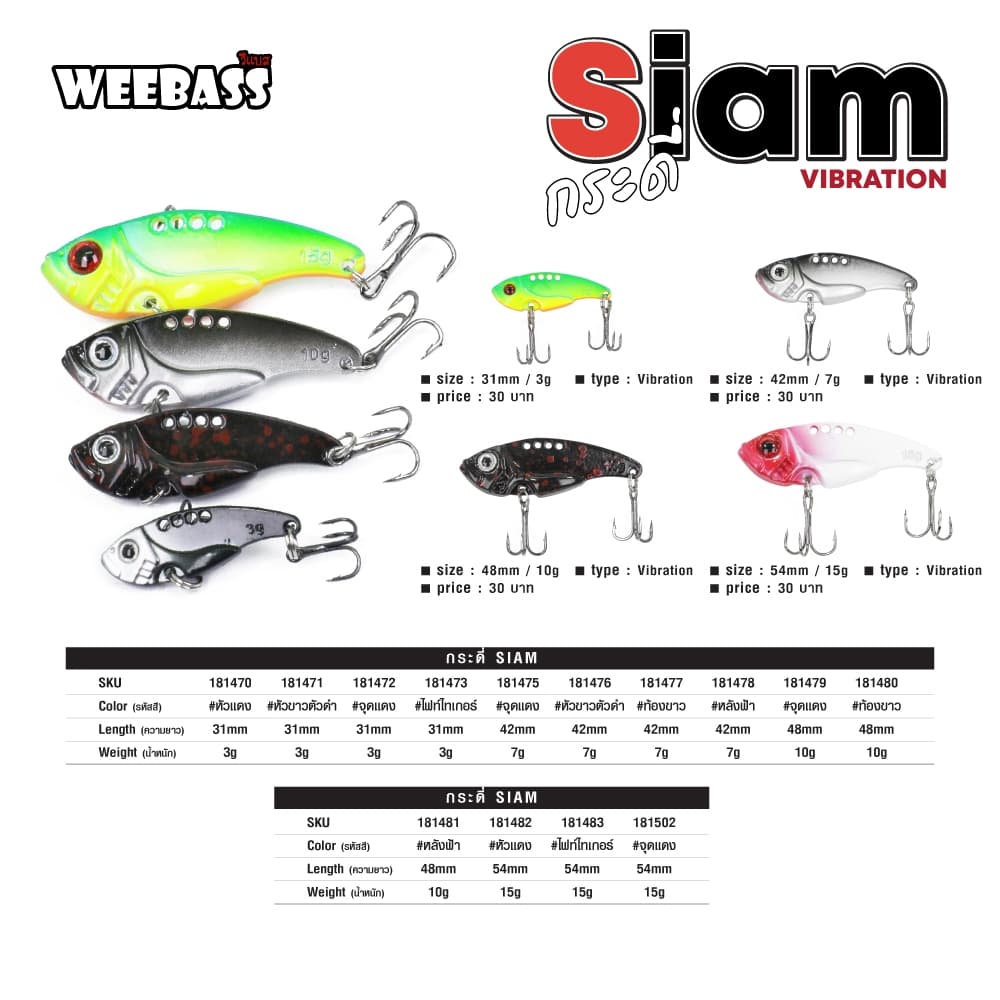 กระดี่ SIAM ขนาด 3g/7g/10g/15g : Weebass เหยื่อปลั๊ก กระดี่ ไวเบรชั่น กะพง กุเลา กระสูบ รูปที่ 3
