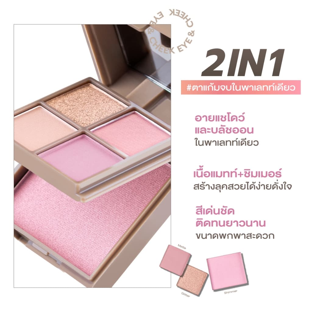 CUTE PRESS EYE & CHEEK MINI PALETTE พาเลทท์แต่งหน้าตาและแก้ม สีเด่นชัด ติดทนยาวนาน เข้าได้กับทุกลุค รูปที่ 3