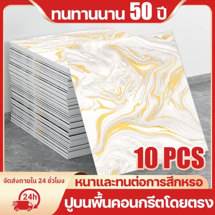 10PCS สติ๊กเกอร์ติดผนังลายมาร์เบิล ขนาด 30×30 ซม กาวในตัว ติดง่าย กันน้ำและชื้น ใช้ตกแต่งผนังและห้อง รูปที่ 1