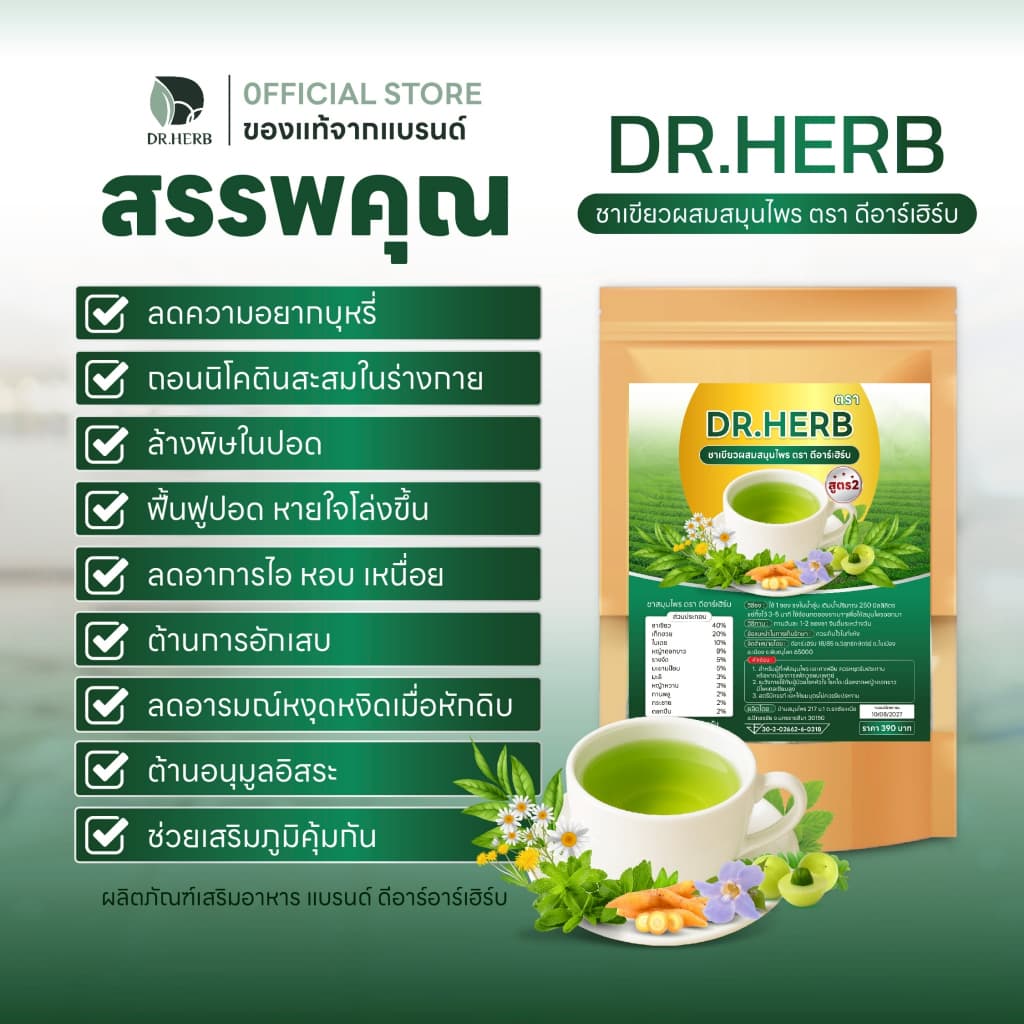 ชาเลิกสูบ หญ้าดอกขาว ชาปอด สูตร 2 ชาเขียว ลดความอยาก บำรุงปอด Dr.Herb ชาปีดอด 3 ห่อ 30 ซองชา รูปที่ 5