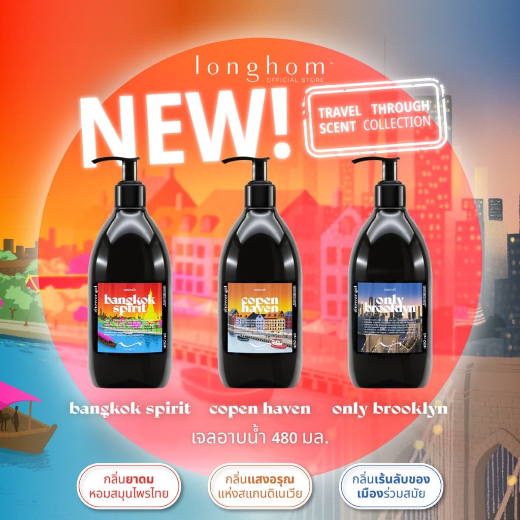 Longhom Shower Gel Travel Collection เจลอาบน้ำ ลองหอม หอมยาวนาน อาบน้ำหอมเคาน์เตอร์แบรนด์ 480mL รูปที่ 2