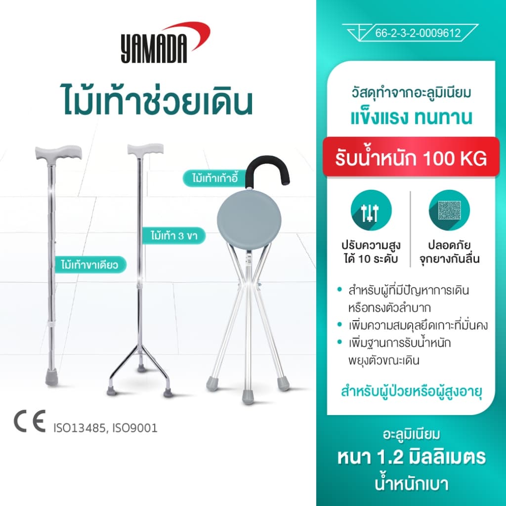 YAMADA ไม้เท้าช่วยเดิน  อลูมิเนียม ปรับได้10 ระดับ รองรับน้ำหนัก100 กิโลกรัม