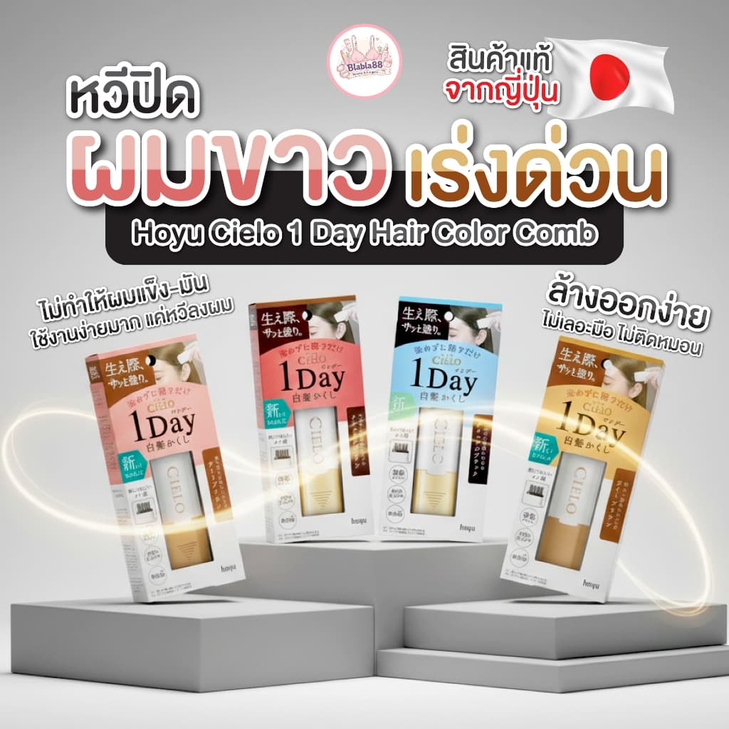 Hoyu Cielo 1 Day Hair Color Comb — หวีปิดผมขาวแบบวันเดียวจบ ปิดเนียนทันที รูปที่ 4