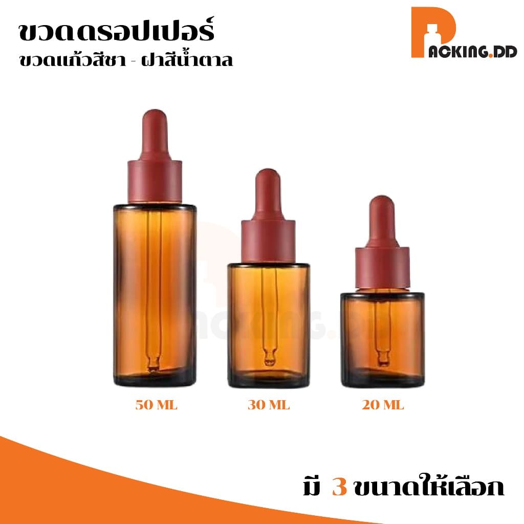 ถูกที่สุด PACKING.DDขวดดรอปเปอร์แก้วสีชา 20 30 50 ML ขวดหนา ป้องกันแสง คุณภาพพรีเมียม GS003 รูปที่ 3