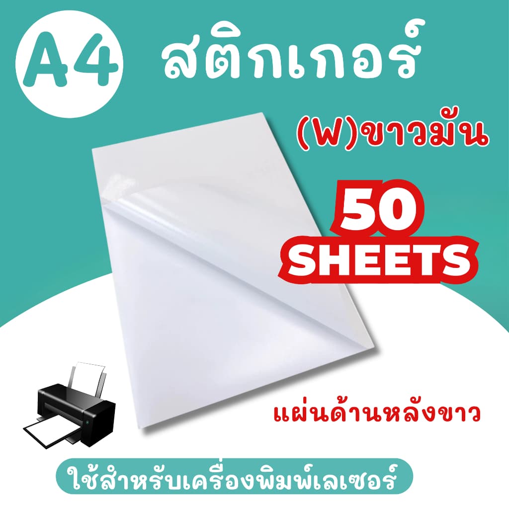 สติ๊กเกอร์ A4 ขาวมัน ขาวด้าน สำหรับเครื่องปริ้น Laser สติ๊กเกอร์กระดาษ รูปที่ 6