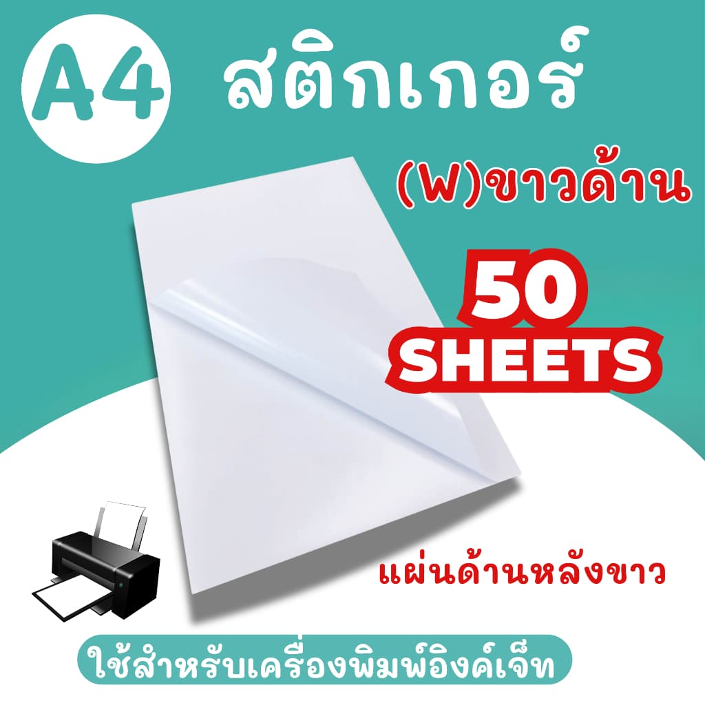 สติ๊กเกอร์ A4 ขาวมัน ขาวด้าน สำหรับเครื่องปริ้น Laser สติ๊กเกอร์กระดาษ รูปที่ 9