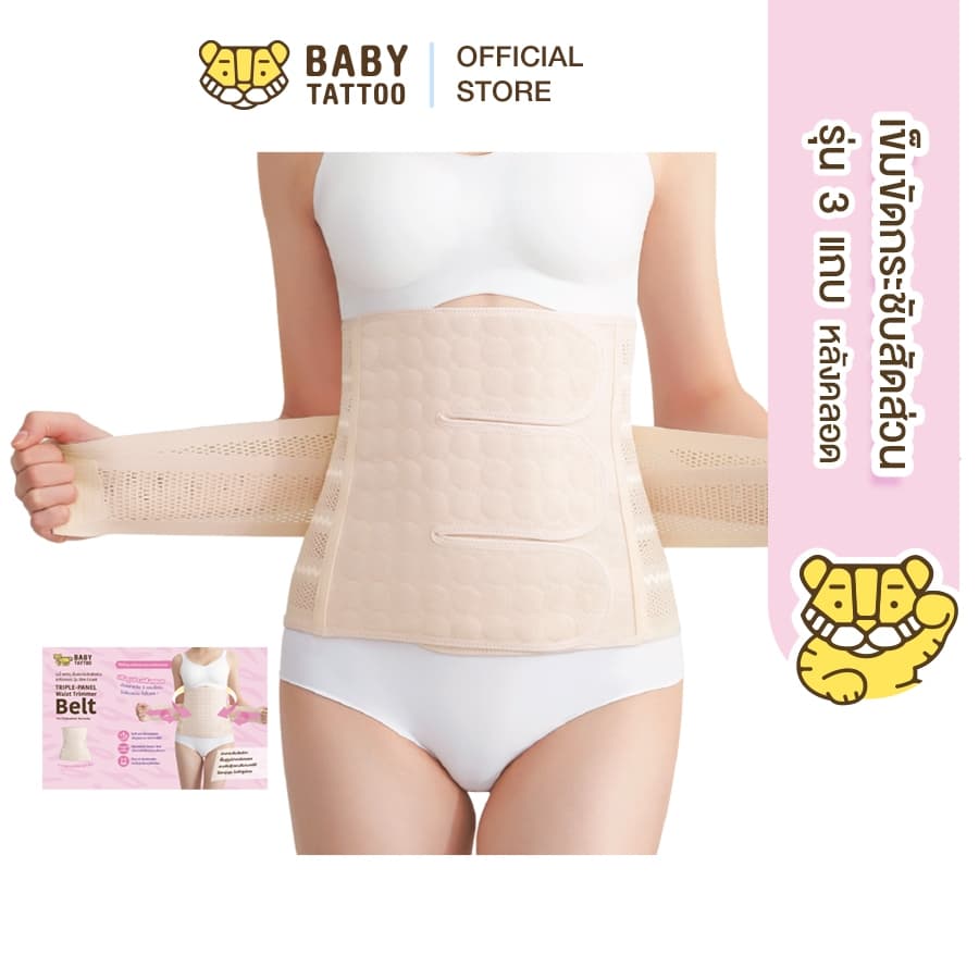 BABY TATTOO  เข็มขัดกระชับสัดส่วนหลังคลอด (corset รุ่น 3 แถบ ) หลังผ่าคลอด  สำหรับคุณแม่และสตรี