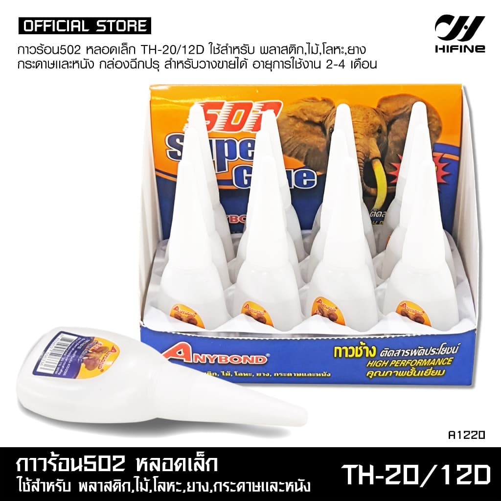 HIFINE กาวร้อน502 หลอดเล็กใช้สำหรับพลาสติก,ไม้,โลหะ,ยาง,กระดาษและหนัง 1แพ็คมี12หลอด รูปที่ 5