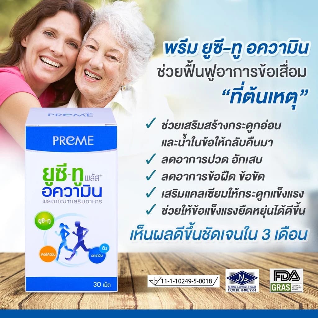 พรีม ยูซี-ทู อความิน ฟื้นฟูกระดูกอ่อน เหมาะสำหรับอาการปวดเข่าปวดหลัง รูปที่ 3