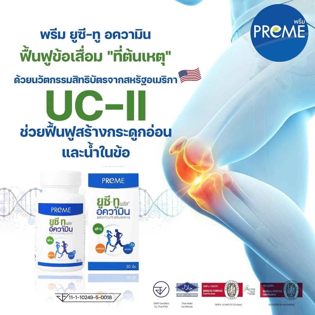 พรีม ยูซี-ทู อความิน ฟื้นฟูกระดูกอ่อน เหมาะสำหรับอาการปวดเข่าปวดหลัง รูปที่ 2