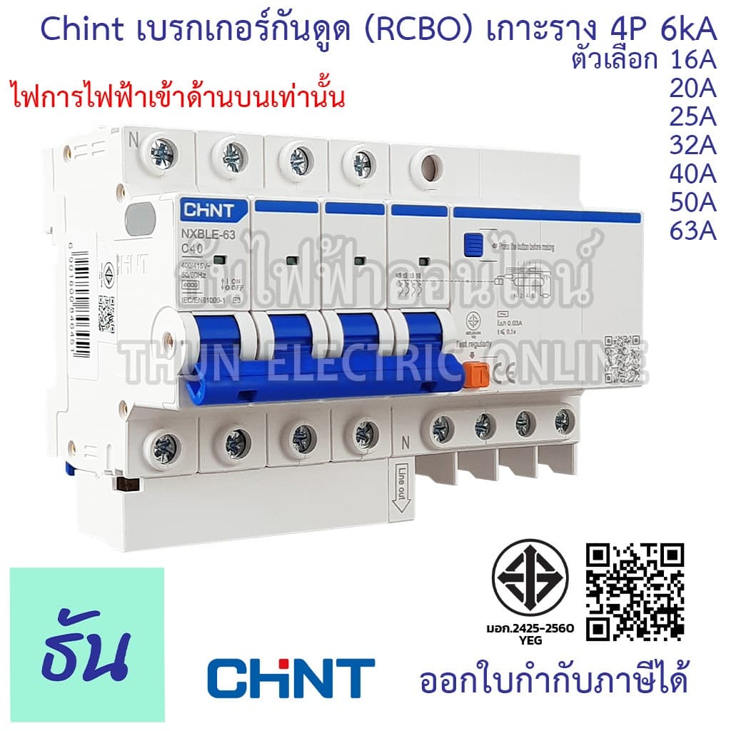 Chint เบรกเกอร์กันดูด RCBO NXBLE-63 4P 6kA 30mAตัวเลือก16A 20A 25A 32A 40A 50A 63A 3เฟส กันไฟรั่ว กันไฟเกิน กันไฟลัดวงจร รูปที่ 1