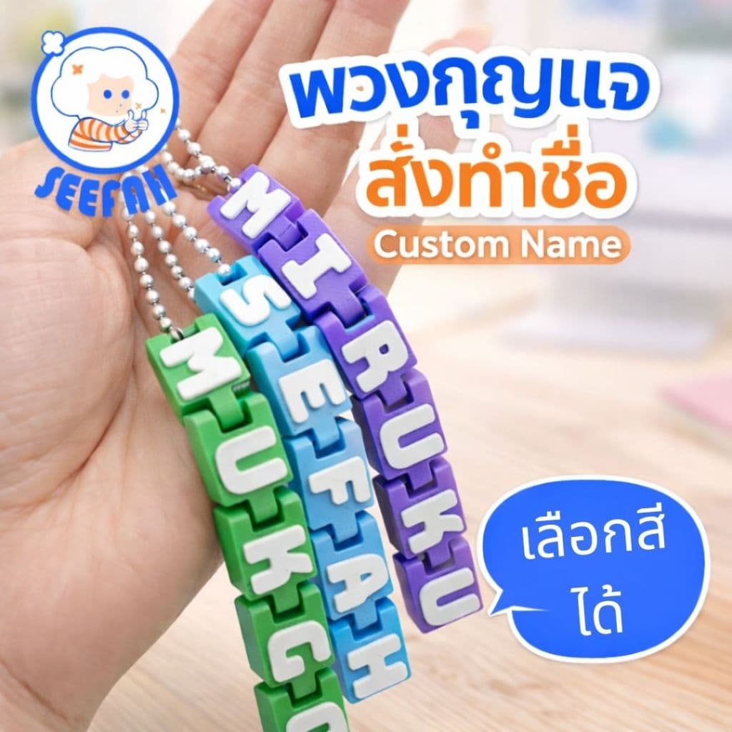 พวงกุญแจสั่งทำชื่อ | Custom Name Keychain | เลือกสีได้ | ของขวัญ | Keychain ตัวอักษร 3D รูปที่ 2