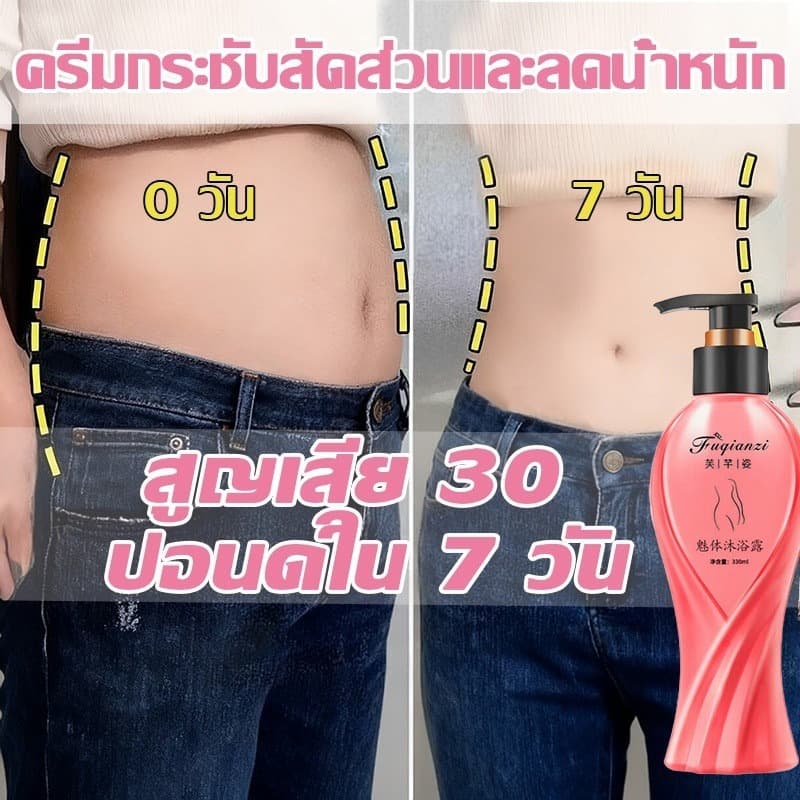 ครีมสลายไขมัน ครีมกระชับสัดส่วน สบู่เหลว 330ml ครีมลดไขมัน เร่งเผาผลาญ ครีมนวดสลายไขมัน เอว สะโพก ต้นขา ครีมลดน้ำหนัก