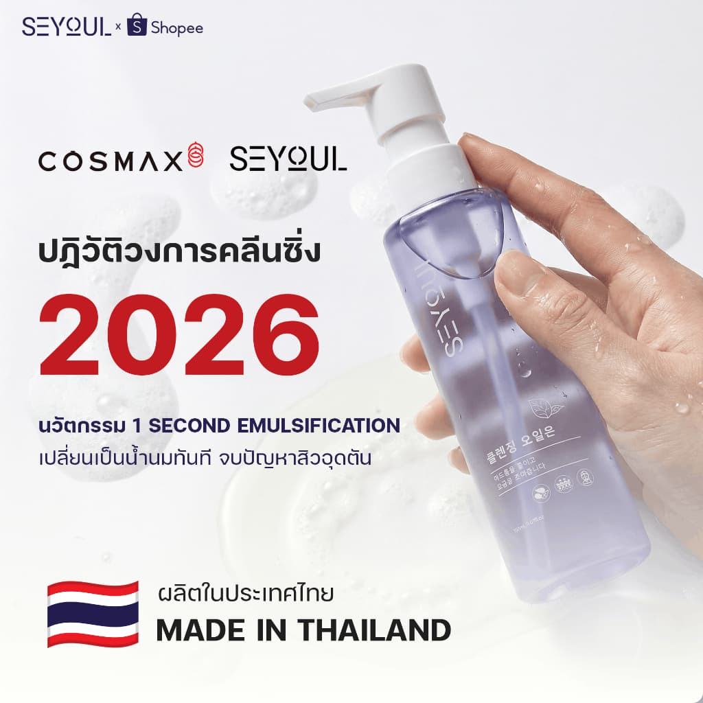 SEYOUL Fish Lettuce Pore Control Cleansing Oil ชุดคู่สุดคุ้ม รูปที่ 4