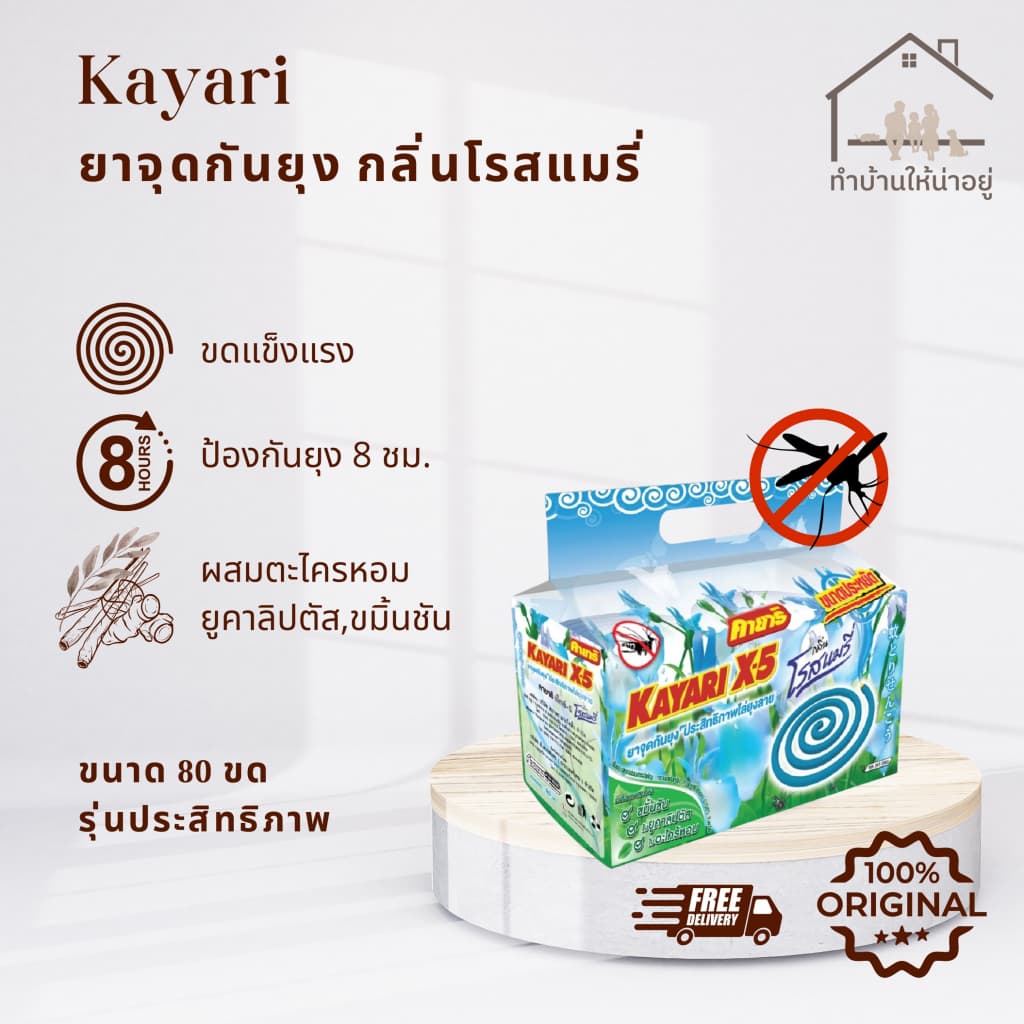 ทำบ้านให้น่าอยู่ KAYARI ยาจุดกันยุง คายาริ 80 ขด กลิ่น โรสแมรี่ รับประกันของแท้ รูปที่ 2
