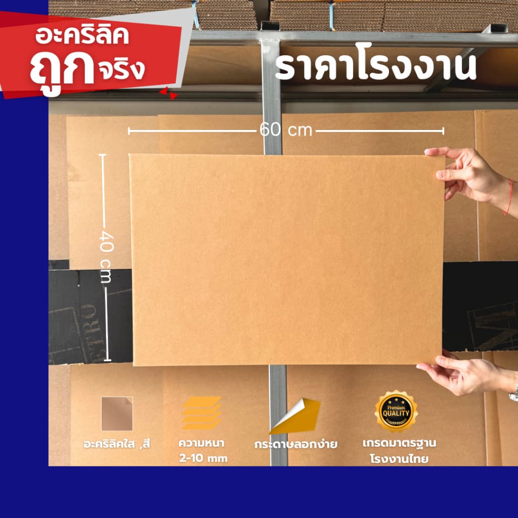 แผ่นอะคริลิค SIZE 40 x 60 cm. หนา 2–10 mm มีสีใส ขาว ขาวขุ่น ดำ แดง น้ำเงิน เขียว ดำใส รูปที่ 2