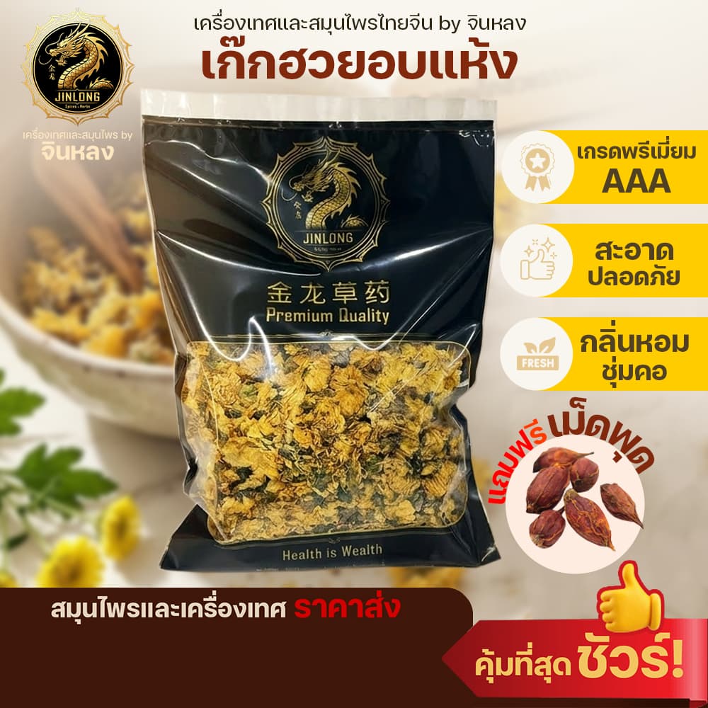 ส่งเร็ว❗️เก๊กฮวยอบแห้ง ขนาด 50-250g แถมฟรี เม็ดพุดในถุง เกรดพรี่เมี่ยม เก๊กฮวย สะอาด ปลอดภัย Dried Chrysanthemum