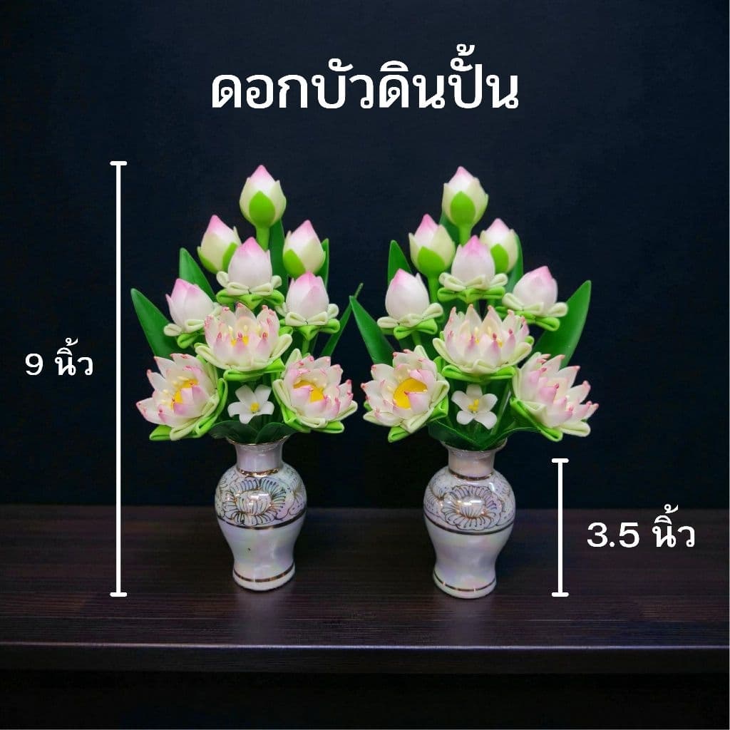 แจกันดอกบัวพับ 9 ดอก 9 นิ้ว (ได้รับเป็นคู่) ดอกไม้ไหว้พระ ดอกบัวดินปั้น ความสูงวัดรวมแจกัน 9 นิ้ว