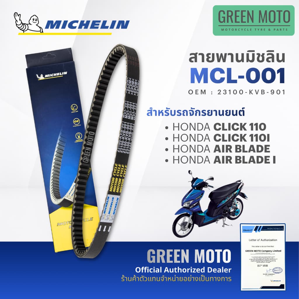 สายพานมอเตอร์ไซค์ MICHELIN แท้ HONDA CLICK 110 / 125i / 150 / 160 / AIR BLADE ครบทุกปี สายพานมิชแท้ KVB KZR K35 K36 K25 รูปที่ 2