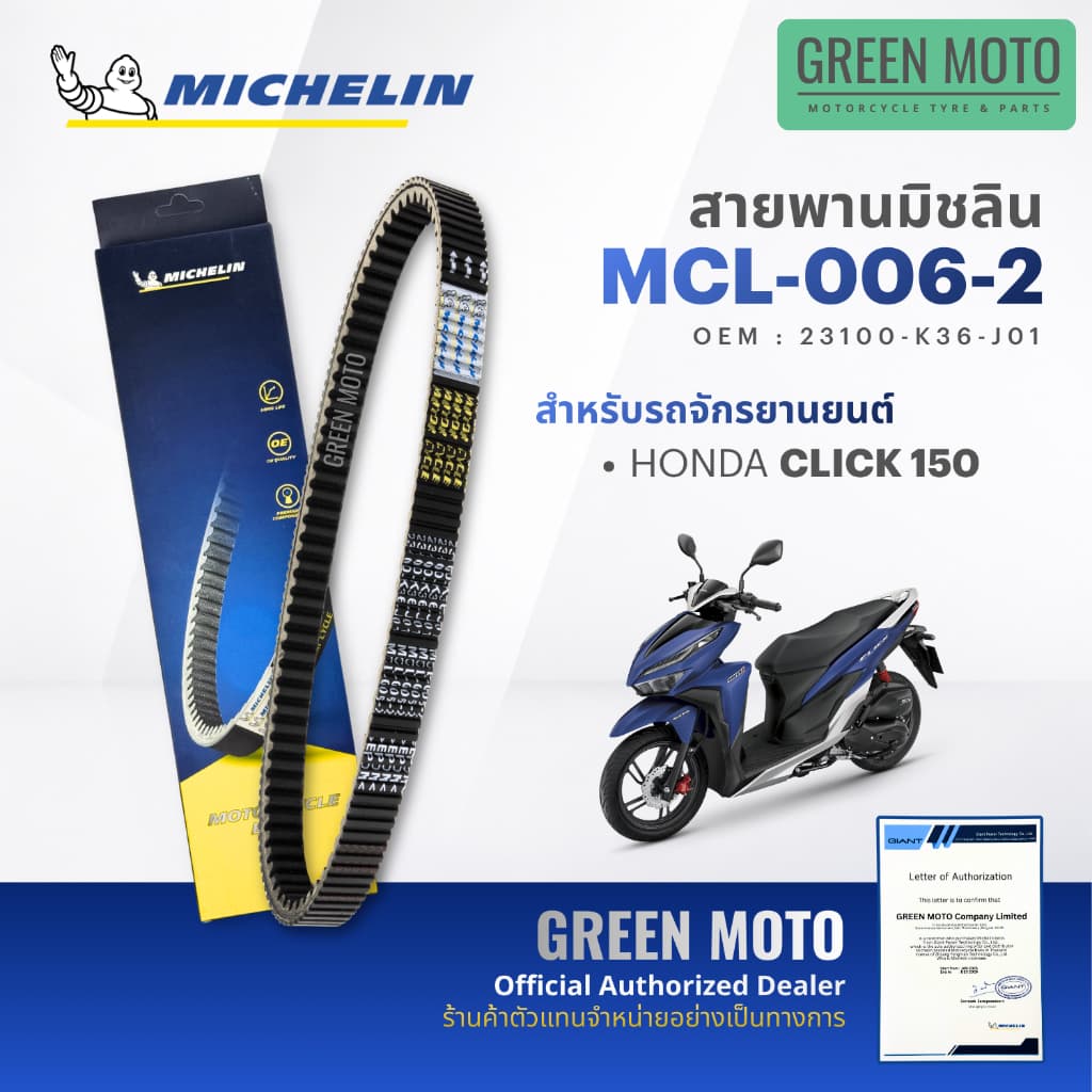สายพานมอเตอร์ไซค์ MICHELIN แท้ HONDA CLICK 110 / 125i / 150 / 160 / AIR BLADE ครบทุกปี สายพานมิชแท้ KVB KZR K35 K36 K25 รูปที่ 5