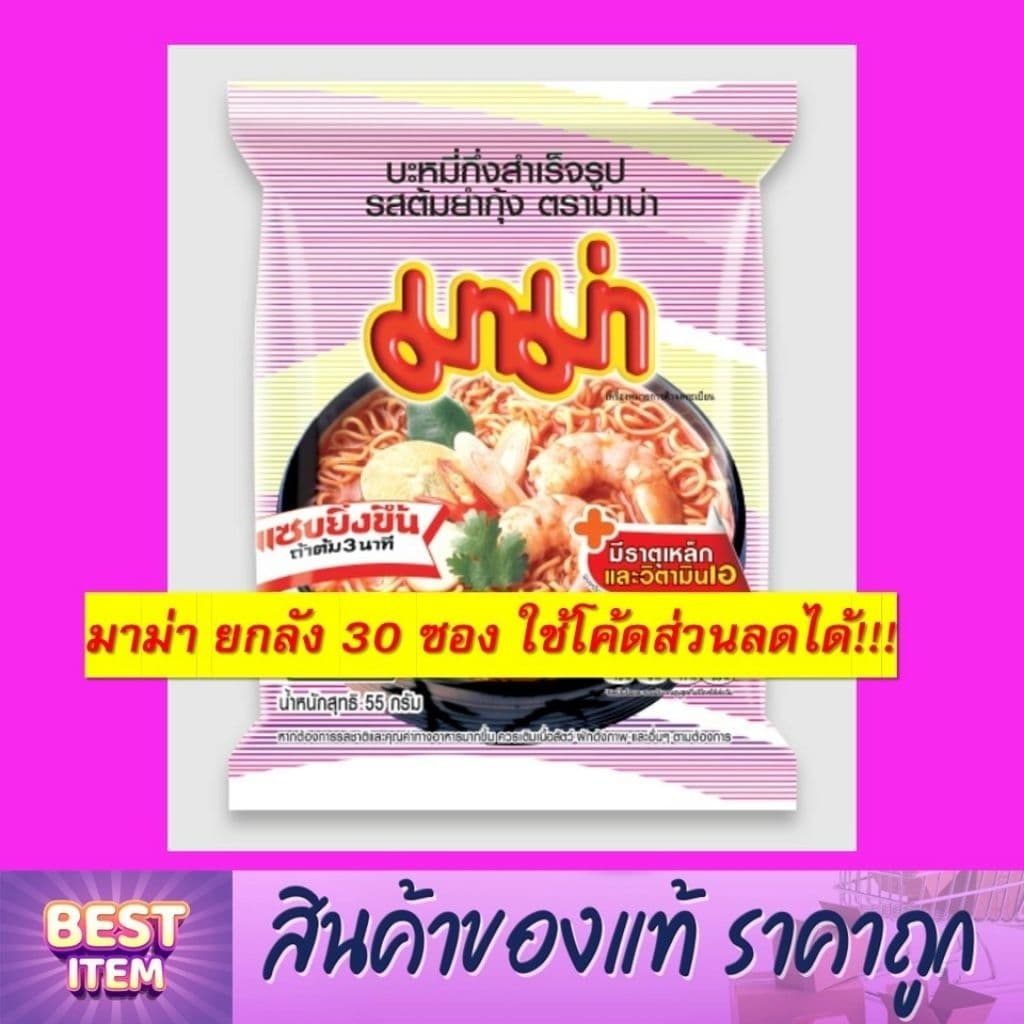 มาม่า ยกลัง 30 ซอง!!! เลือกรสได้ ใช้โค้ดส่วนลดได้ รูปที่ 4