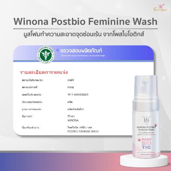 Winona Postbio Feminine Wash มูสโฟมทำความสะอาดน้องสาว รูปที่ 5