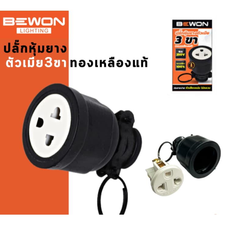 Bewon ปลั๊กหุ้มยาง อย่างดีหนา แบบขากลม ทองเหลืองแท้ ปลั๊กตัวผู้ ปลั๊กตัวเมีย 3ขา และ2ขา รูปที่ 3