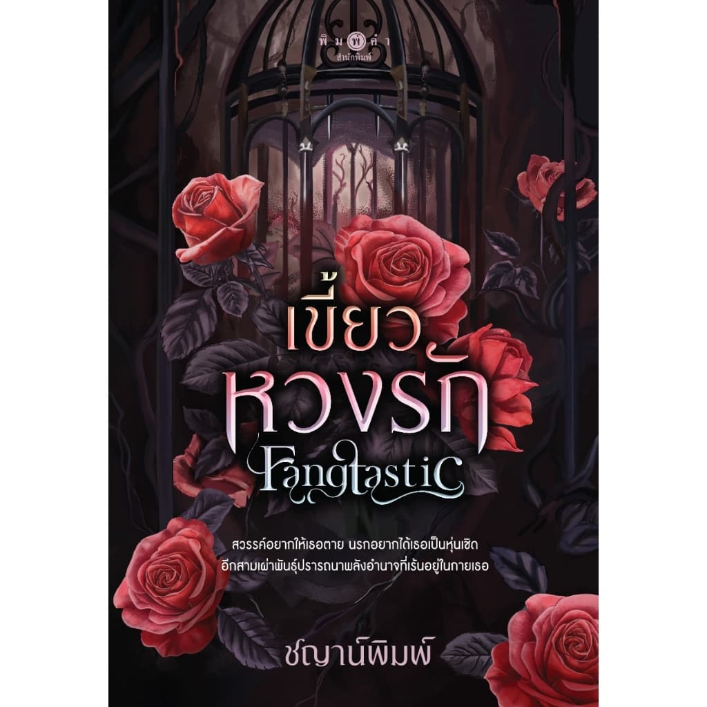 สถาพรบุ๊คส์ หนังสือ นิยายโรแมนติก-ดรามา Fangtastic เขี้ยวหวงรัก โดย ชญาน์พิมพ์ รูปที่ 1