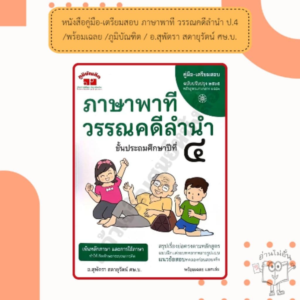 หนังสือคู่มือ-เตรียมสอบ ภาษาพาที วรรณคดีลำนำ ป.1-6 /พร้อมเฉลย /ภูมิบัณฑิต /อ.สุพัตรา สดายุรัตน์ ศษ.บ. รูปที่ 5