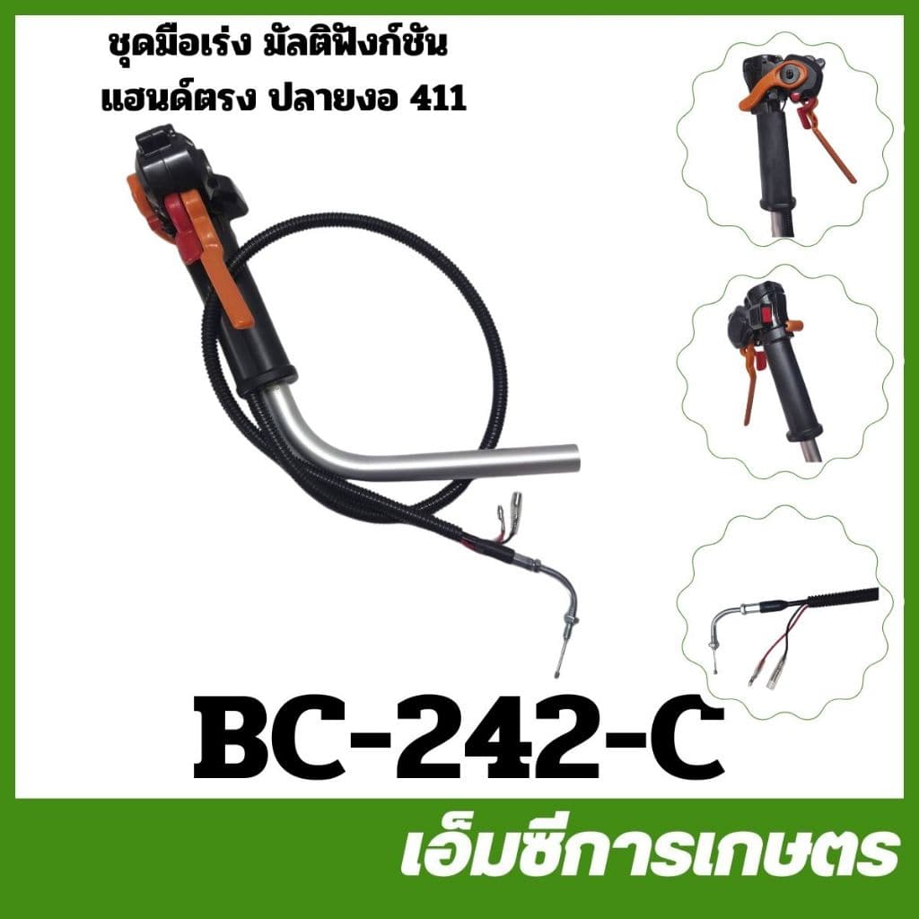 BC-242 ชุดมือเร่ง แฮนด์ มัลติฟังชั่น ปลายตรง ปลายงอ 411 260 GX35 เครื่องตัดหญ้า แฮนด์ตรง แฮนด์โค้ง รูปที่ 4