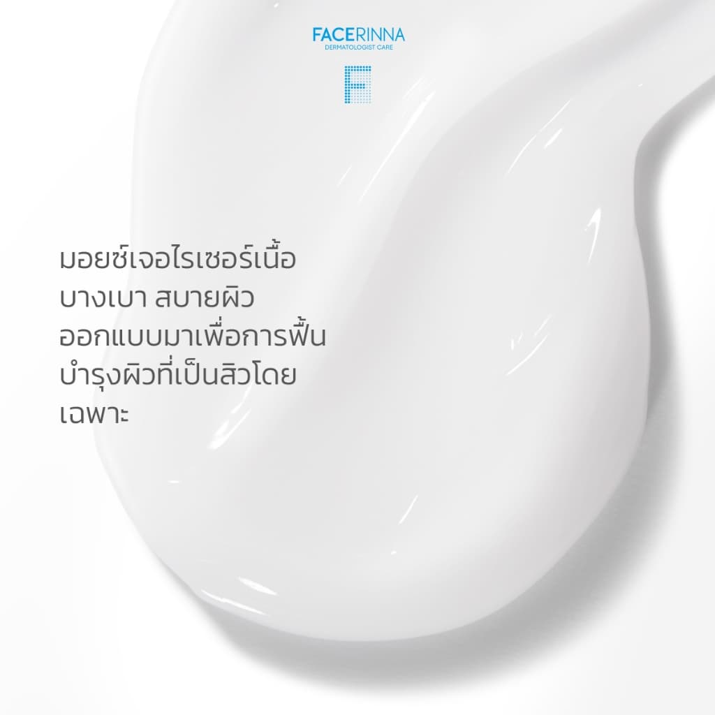 Facerinna Salicylic Acid Acne Moisturizer ครีมลดสิว BHA ละลายสิวอุดตัน ควบคุมความมัน บรรเทาสิวอักเสบ รอยแดง เจลลดรอยสิว รูปที่ 5
