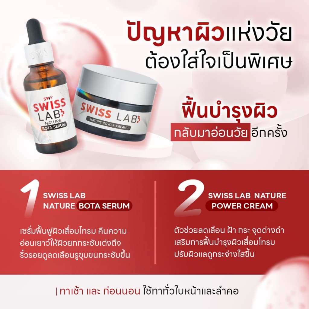 ครีม 3 กระปุก + เซรั่ม 2 ขวด สวิสแล็บ เซตหน้าเด็ก ริ้วรอยแลดูจางลง SWISSLAB set รูปที่ 2