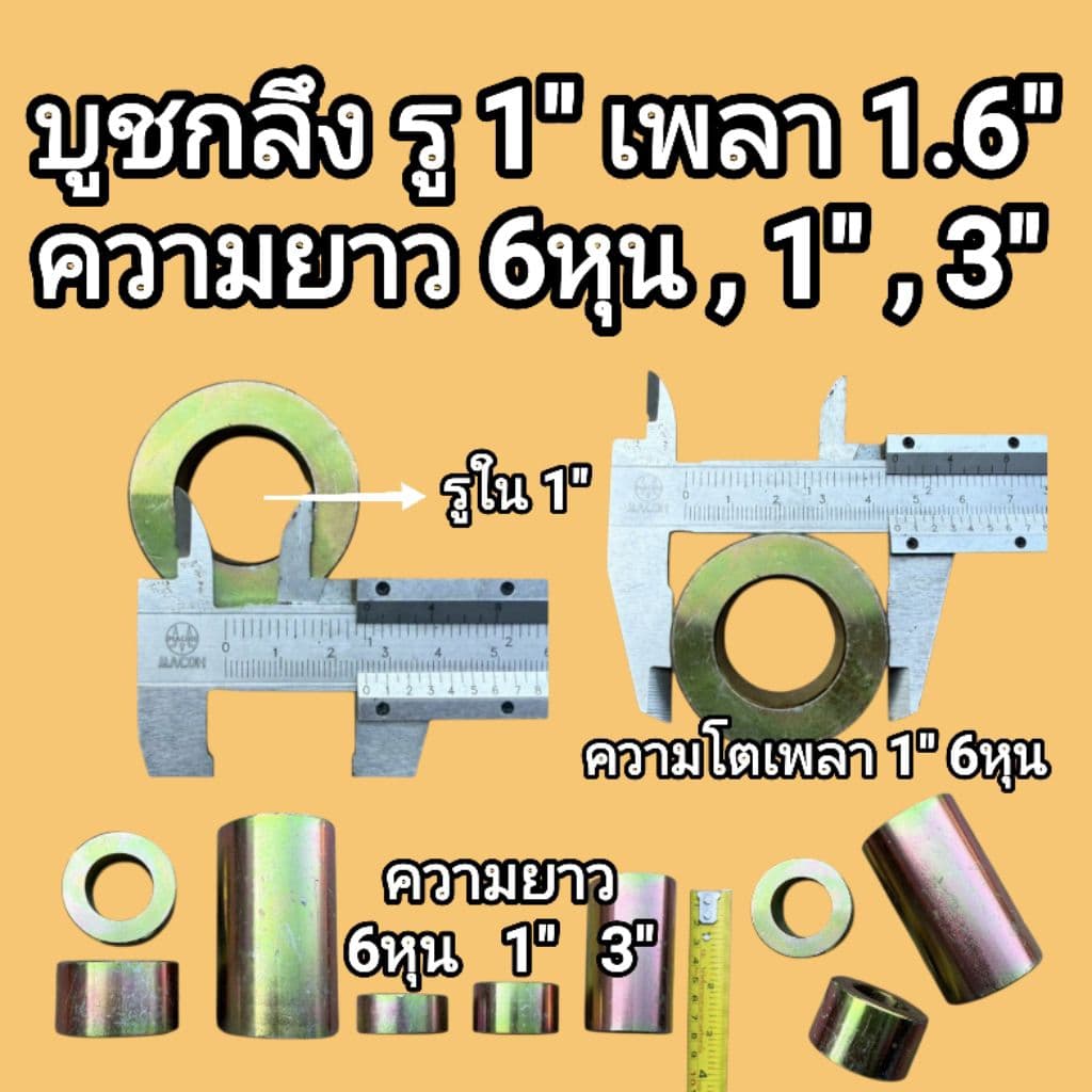 บูชกลึงรู มีหลายขนาด รู 6หุน รู 7หุน รู 1" รู 1" 1หุน รู 1" 2หุน รู 1.5" มีความยาว 6หุน , 1" ,3" เหล็กเพลาอย่างดี รูปที่ 4