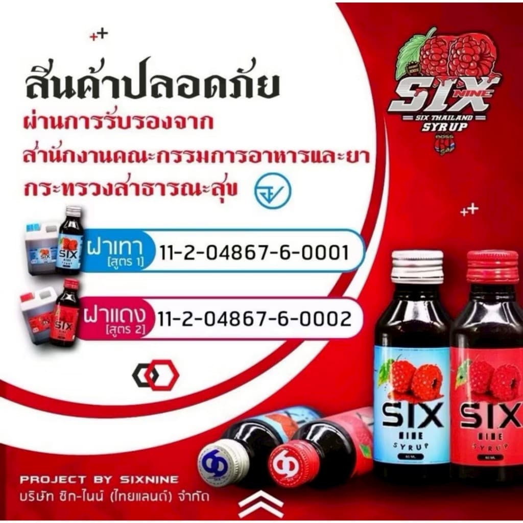 Six-Nine 69 ไซรัป ขวด60ml. ฝาเทา ฝาแดง ของแท้ รูปที่ 5