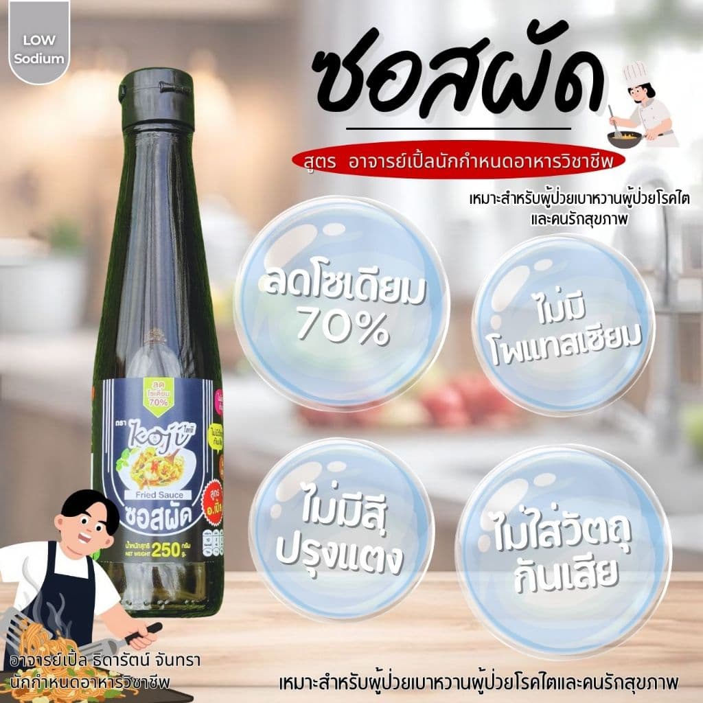 ซอสผัด เครื่องปรุงสูตรโซเดี่ยมต่ำ / คนรักสุขภาพ สำหรับโรคไต อาหารโรคไต ทานได้ทุกระยะ สูตรอาจารย์เปิ้ล รูปที่ 1