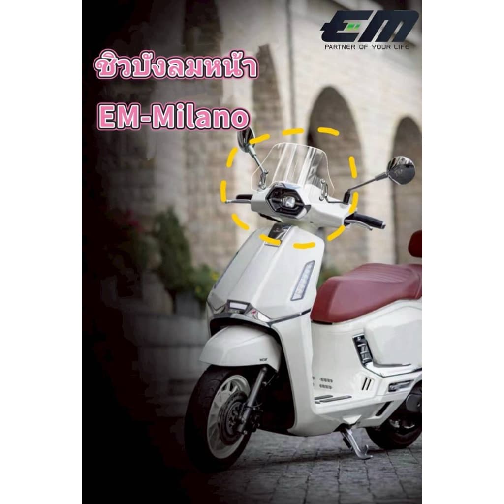 ชิวบังลมหน้า สำหรับ EM Milano รูปที่ 1