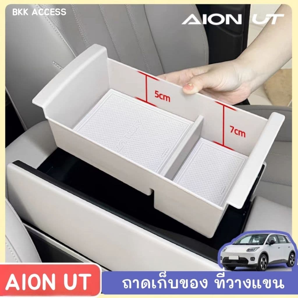 ถาดเก็บของ กล่องเก็บของ ที่วางแขน คอนโซนกลาง AION UT รูปที่ 1