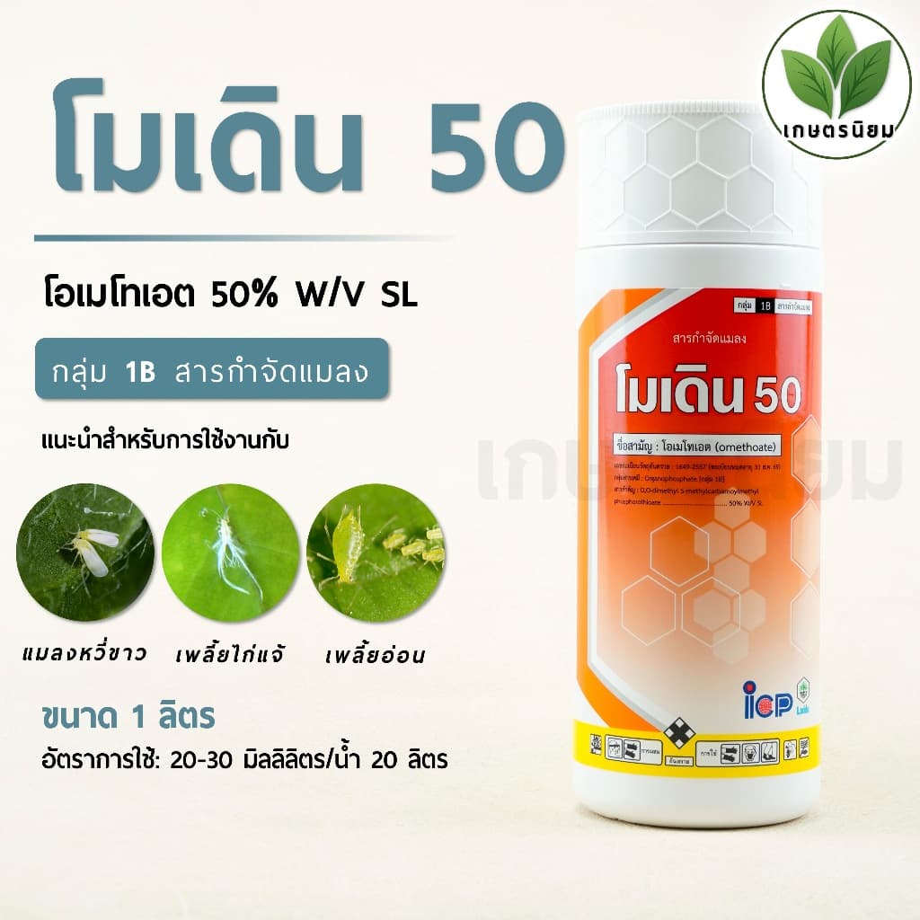 โมเดิน​ 50 จาก ICP ลัดดา ​ 1 ลิตร รูปที่ 1