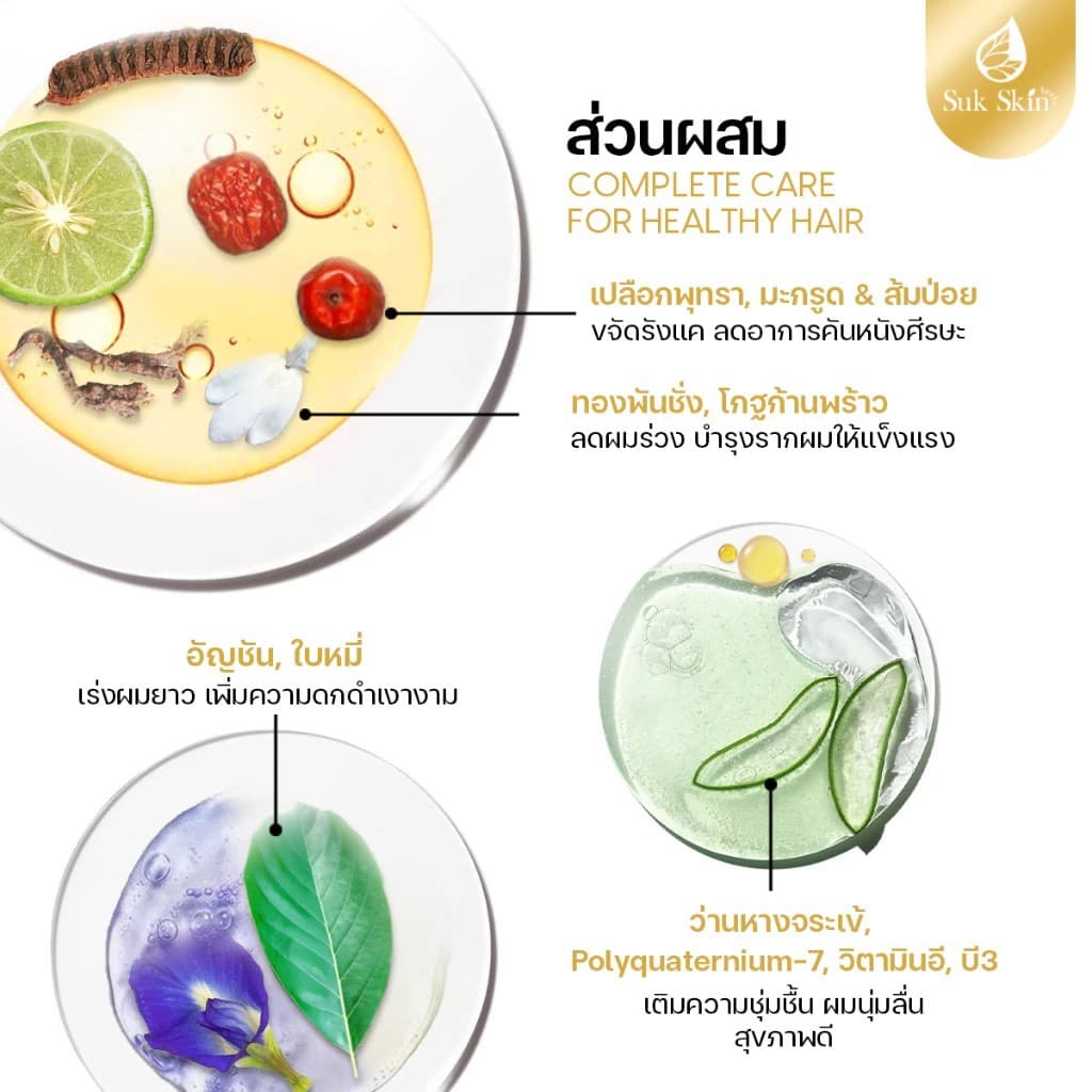 Suk Skin สุขสกิน แชมพูสมุนไพร ลดผมร่วง ผมบาง ลดรังแค และ ความมัน ฟื้นฟูผมเสีย สูตรอ่อนโยน รูปที่ 5